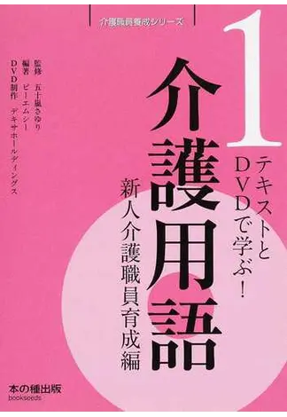 介護職員養成シリーズ 1 介護用語