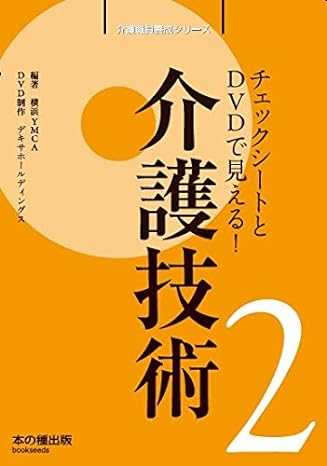 介護職員養成シリーズ 2