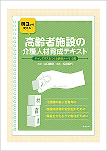 明日から使える！高齢者施設の介護人材育成テキスト